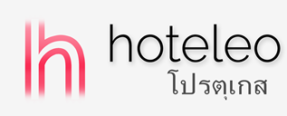 โรงแรมในโปรตุเกส - hoteleo